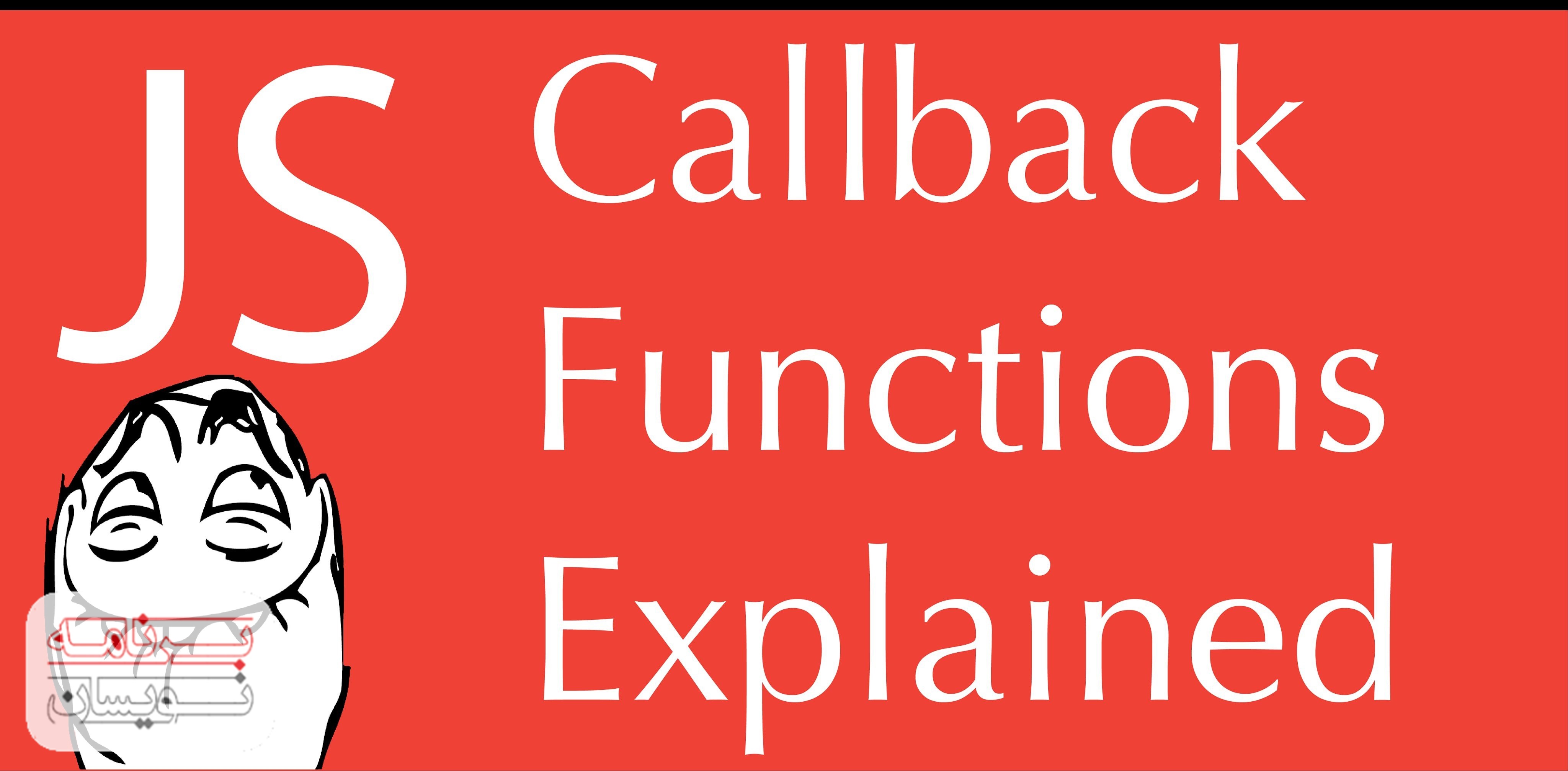  callback در جاوا اسکریپت 