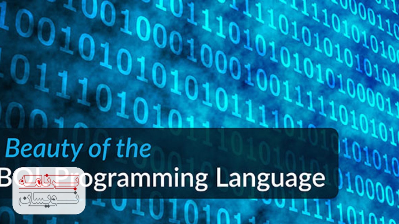 زبان برنامه نویسی COBOL