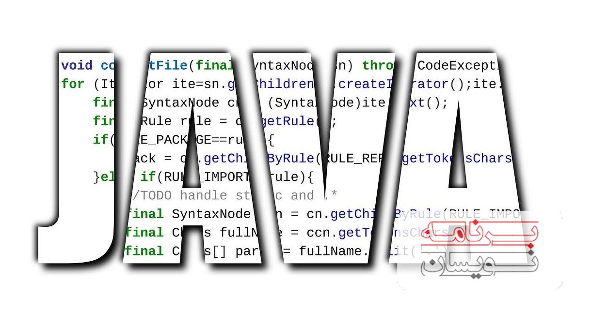  زبان برنامه نویسی جاوا 