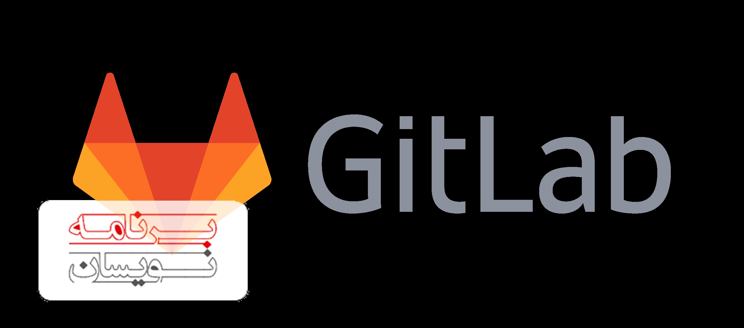  گیت هاب و گیت لب 